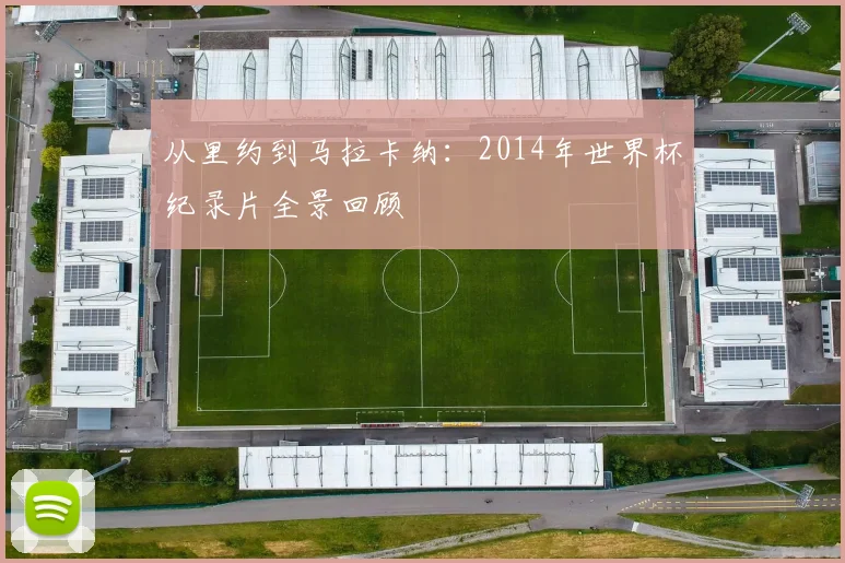 从里约到马拉卡纳：2014年世界杯纪录片全景回顾