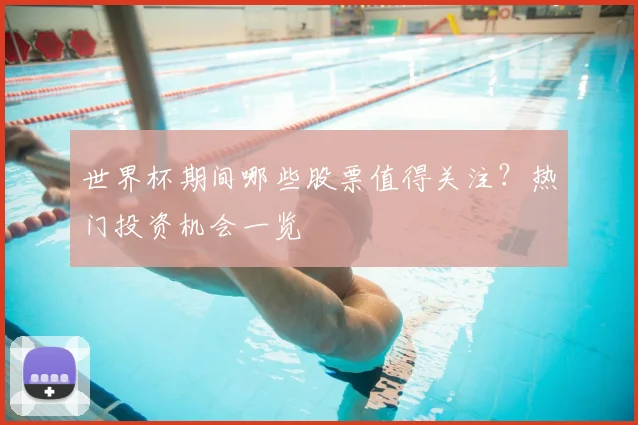 世界杯期间哪些股票值得关注？热门投资机会一览