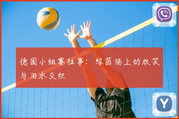德国小组赛往事：绿茵场上的欢笑与泪水交织