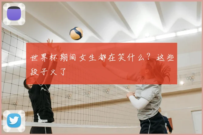 世界杯期间女生都在笑什么？这些段子火了