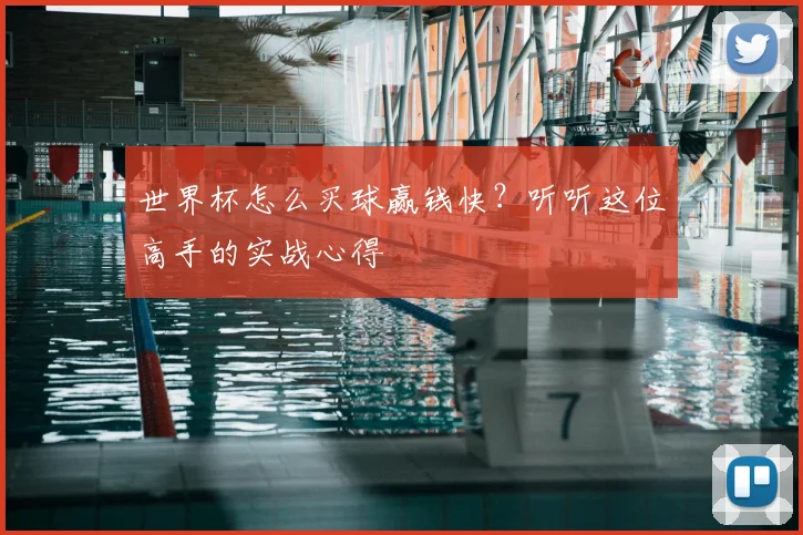 世界杯怎么买球赢钱快?听听这位高手的实战心得
