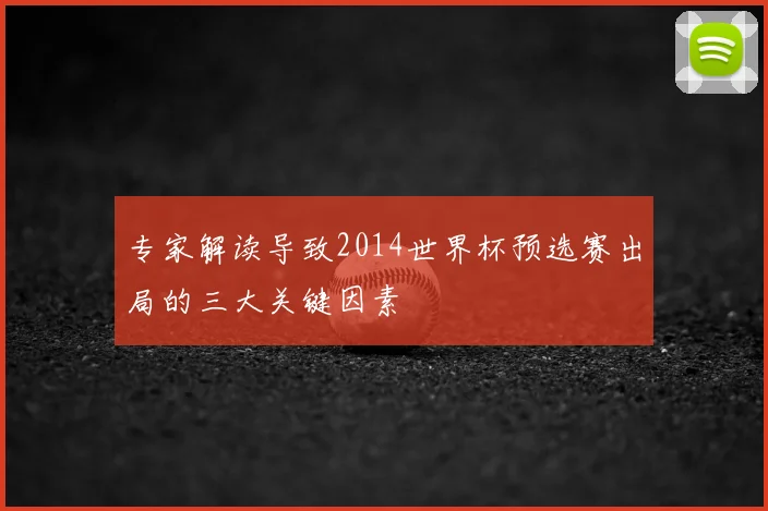专家解读导致2014世界杯预选赛出局的三大关键因素