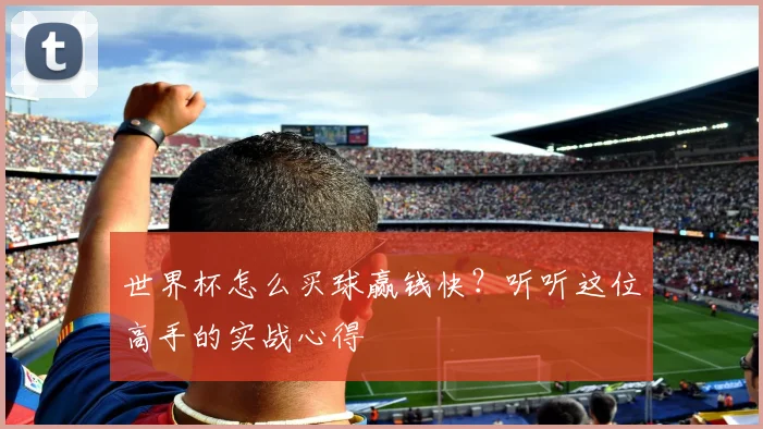 世界杯怎么买球赢钱快？听听这位高手的实战心得