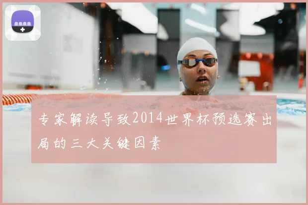 专家解读导致2014世界杯预选赛出局的三大关键因素