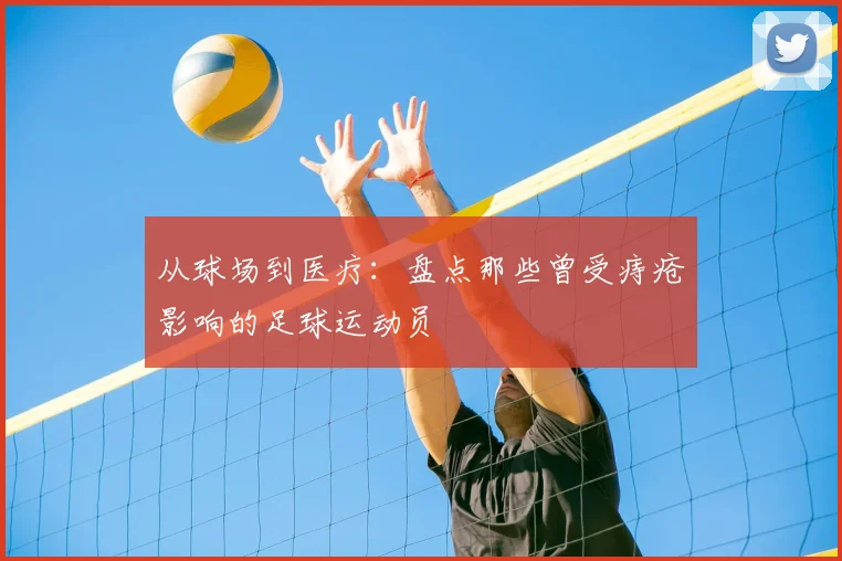 从球场到医疗：盘点那些曾受痔疮影响的足球运动员