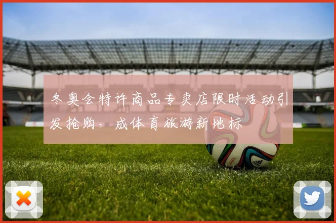 冬奥会特许商品专卖店限时活动引发抢购，成体育旅游新地标