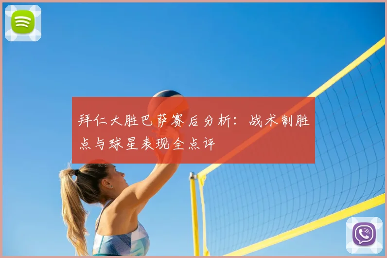 拜仁大胜巴萨赛后分析：战术制胜点与球星表现全点评