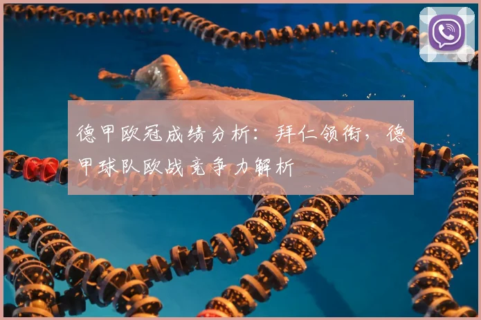 德甲欧冠成绩分析：拜仁领衔，德甲球队欧战竞争力解析