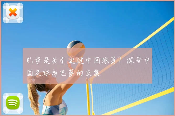 巴萨是否引进过中国球员？探寻中国足球与巴萨的交集