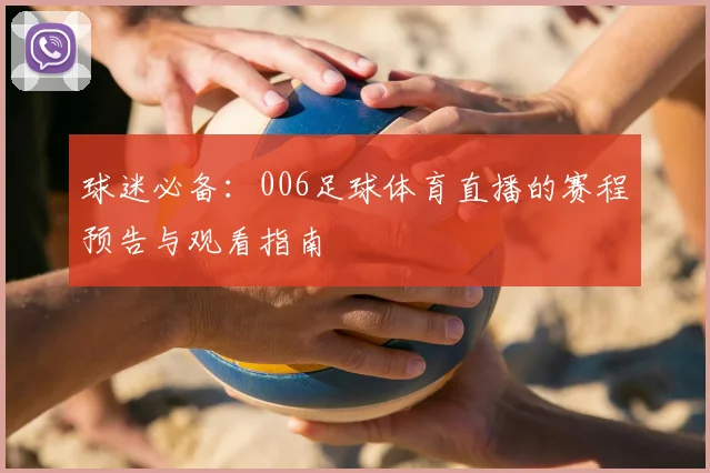 球迷必备：006足球体育直播的赛程预告与观看指南