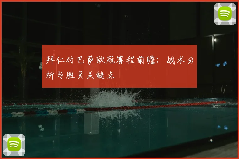 拜仁对巴萨欧冠赛程前瞻：战术分析与胜负关键点