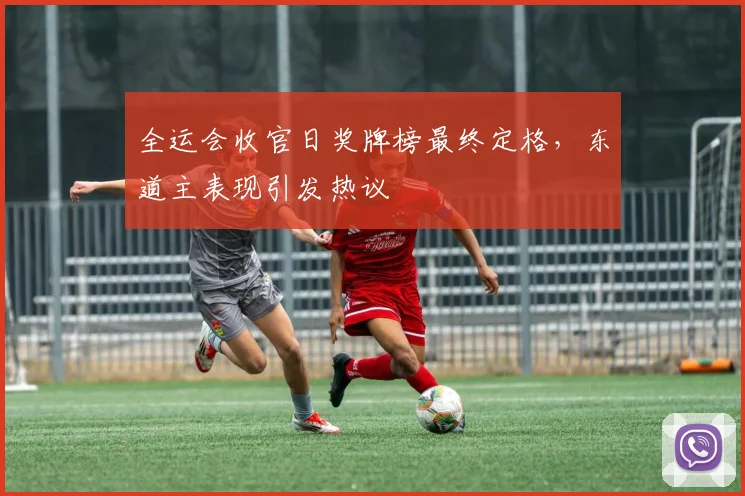 全运会收官日奖牌榜最终定格，东道主表现引发热议