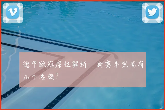 德甲欧冠席位解析：新赛季究竟有几个名额？
