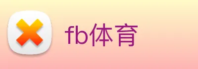fb体育 Logo